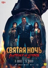 Святая ночь: Охотник на демонов / Holy Night: Demon Hunters / Georukhan bam: demon heonteoseu (2025) WEB-DL 1080p | Дубляж